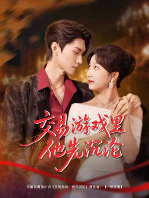 交易游戏里他先沉沦(91集) 交易游戏里他先沉沦(91集)口碑之选免费看