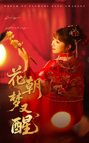 花朝梦又醒(35集) 花朝梦又醒(35集)爆款短剧一起追