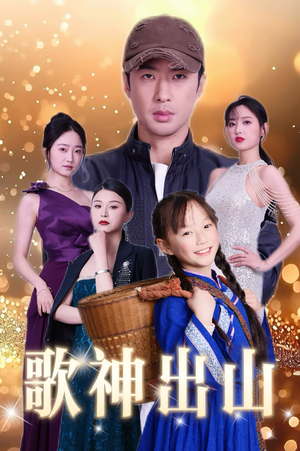 歌神出山(37集) 歌神出山(37集)精彩好看的短剧