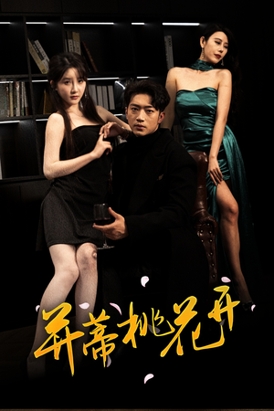 并蒂桃花开&双生烬（39集分享好看的短剧