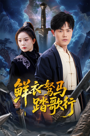 鲜衣驽马踏歌行(57集) 鲜衣驽马踏歌行(57集)短剧有好货推荐