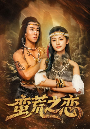 蛮荒之恋（71集）亿万短剧抢先看