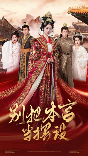 别把本宫当摆设(60集) 别把本宫当摆设(60集)免费热门短剧