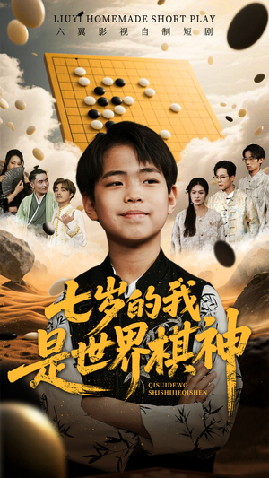 七岁的我是世界棋神(64集) 七岁的我是世界棋神(64集)热播短剧追不停