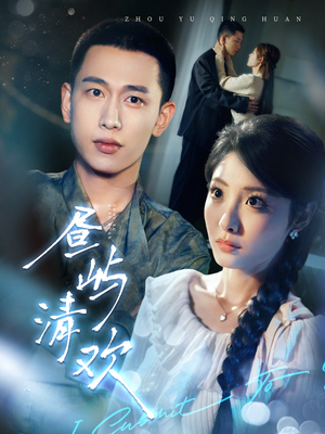 昼屿清欢(63集)  昼屿清欢(63集) 第一集