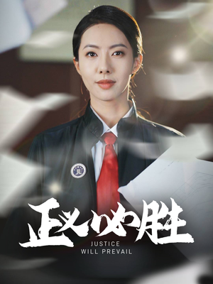 正义必胜(46集)  正义必胜(46集) 360网盘观看
