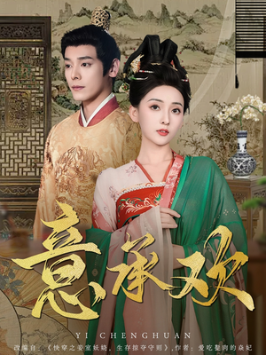 意承欢(92集)  意承欢(92集) 超好看的短剧