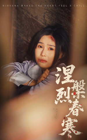 涅槃烈春寒(30集)  涅槃烈春寒(30集) 短剧后续更精彩