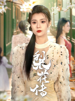 梨花传(69集)  梨花传(69集) 在哪看免费