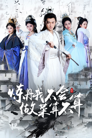 炼丹我不会做菜算不算(97集)  炼丹我不会做菜算不算(97集) 好看短剧看不停