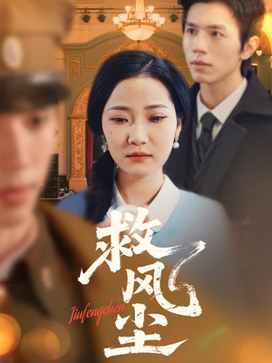 救风尘（80集） 每天短剧分享