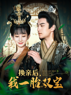换亲后,我一胎双宝(126集)  换亲后,我一胎双宝(126集) 最新上映的短剧