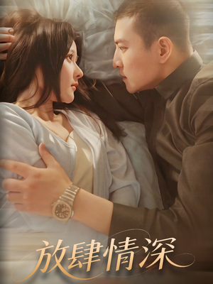 放肆情深(57集)  放肆情深(57集) 在线观看完整版