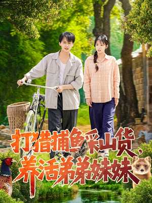 打猎捕鱼采山货,养活弟弟妹妹(108集)  打猎捕鱼采山货,养活弟弟妹妹(108集) 古装热门短剧