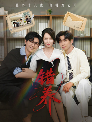 错养(56集)  错养(56集) 口碑之选免费看