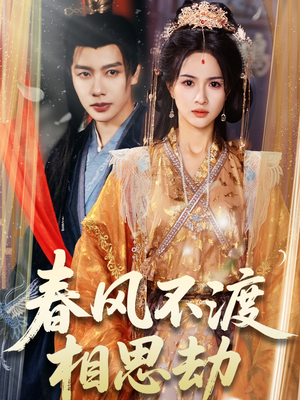 春风不渡相思劫(77集)  春风不渡相思劫(77集) 夸克在线观看