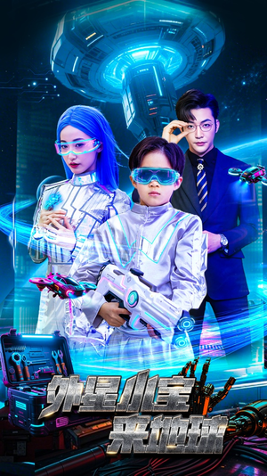 外星小宝来地球(55集)  外星小宝来地球(55集) 好看上头短剧