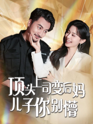顶头上司变后妈儿子你别懵（72集） 每日短剧推荐