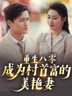 八零年代的心动回响(85集)  八零年代的心动回响(85集) 最后一集