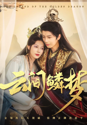 云间鳞梦(54集)  云间鳞梦(54集) 在线观看全集