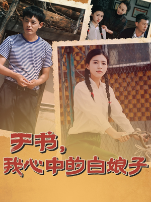 于书,我心中的白娘子(73集)  于书,我心中的白娘子(73集) 贝贝短剧分享