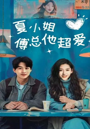 夏小姐傅总他超爱(74集)  夏小姐傅总他超爱(74集) 免费短剧看不停
