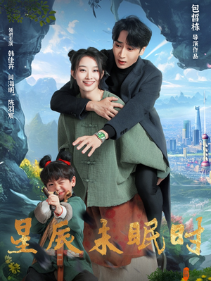 星辰未眠时(125集)  星辰未眠时(125集) 火热短剧抢先看