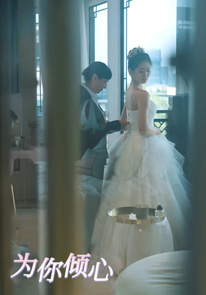 为你倾心（63集） 第一季