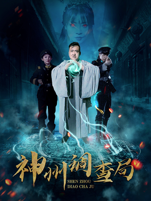 神州调查局(62集)  神州调查局(62集) 火爆短剧来袭