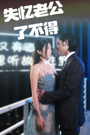 失忆老公了不得(35集)  失忆老公了不得(35集) 高质量短剧推荐