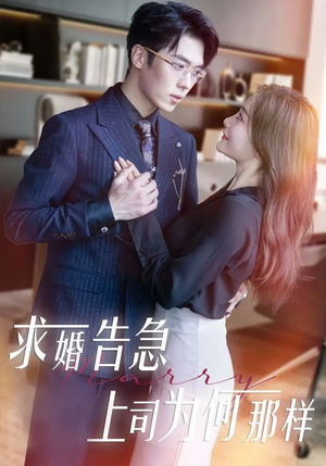 求婚告急上司为何那样(70集)  求婚告急上司为何那样(70集) 女主谁演的