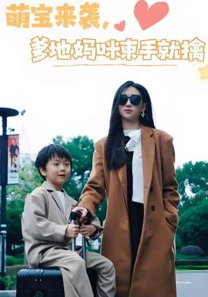 萌宝来袭爹地妈咪束手就擒(73集)  萌宝来袭爹地妈咪束手就擒(73集) 番茄免费短剧