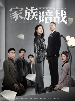 家族暗战（83集） 在线观看全集