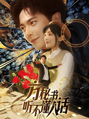 方秘书积极推进剧情中(77集)  方秘书积极推进剧情中(77集) 精彩的短剧