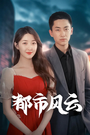 都市风云(86集)  都市风云(86集) 每天短剧分享