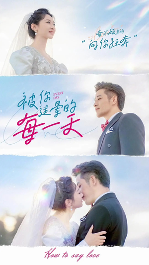 被你迷晕的每一天(84集) 被你迷晕的每一天(84集) 短剧有好货推荐