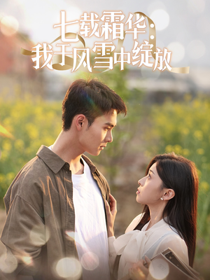 七载霜华:我于风雪中绽放(50集)  七载霜华:我于风雪中绽放(50集) 短剧热门合集