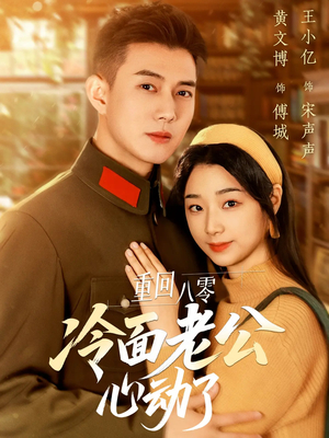 重回八零冷面老公心动了(67集) 重回八零冷面老公心动了(67集)甜宠短剧推荐