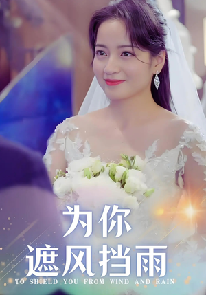 为你遮风挡雨（100集）正能量短剧分享