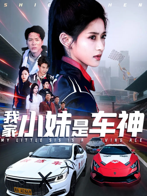 我家小妹是车神(65集) 我家小妹是车神(65集)第32集