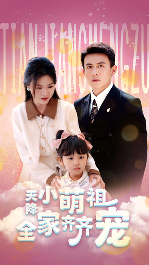 天降小萌祖全家齐齐宠(53集) 天降小萌祖全家齐齐宠(53集)好看短剧分享