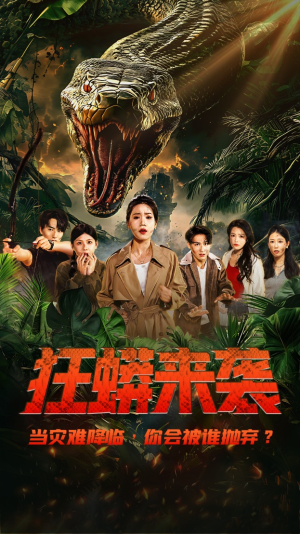 狂蟒来袭(53集) 狂蟒来袭(53集)在哪看是免费的