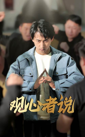 观心者说(61集) 观心者说(61集)最火爆的短剧