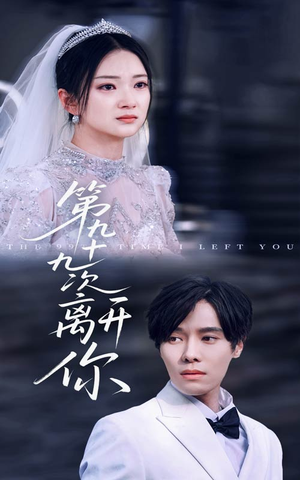 第九十九次离开你（51集）好看上头的短剧