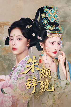 朱颜辞镜(64集) 朱颜辞镜(64集)短剧免费看全集