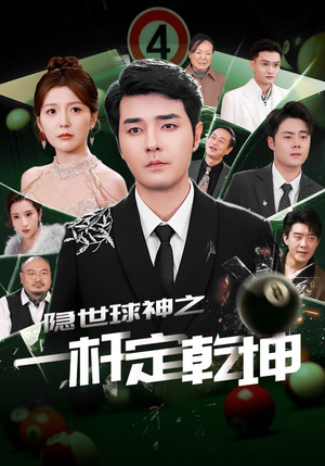 隐世球神之一杆定乾坤(54集) 隐世球神之一杆定乾坤(54集)今日短剧分享