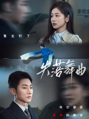 失落舞曲(65集) 失落舞曲(65集)短剧中追到爽