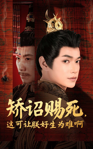 矫诏赐死,这可让朕好生为难啊(55集) 矫诏赐死,这可让朕好生为难啊(55集)爆款热门短剧