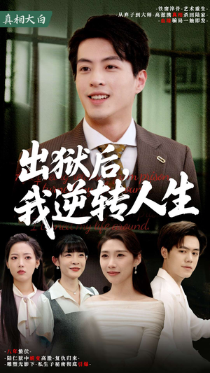 出狱后,我逆转人生(66集) 出狱后,我逆转人生(66集)正能量短剧分享