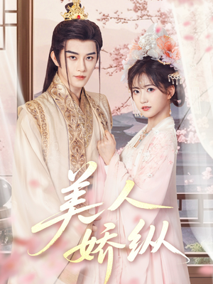 美人娇纵(77集) 美人娇纵(77集)好看又上头短剧